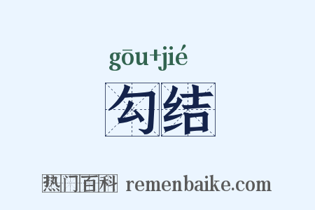 勾结是什么意思的图片